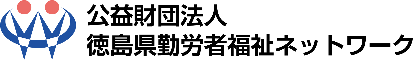 徳島県勤労者福祉ネットワーク