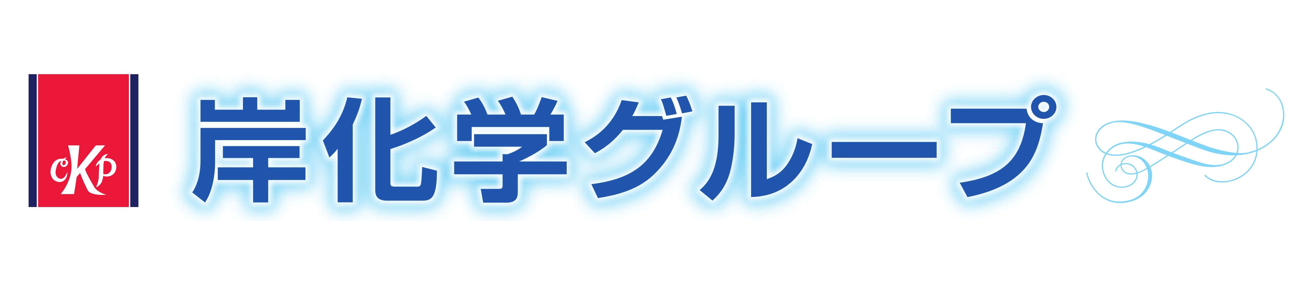 岸化学グループ