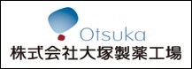 大塚製薬工場