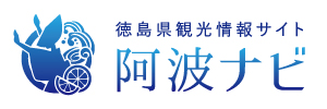 阿波ナビウェブサイト