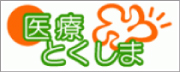 医療とくしまウェブサイト