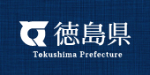 徳島県ウェブサイト