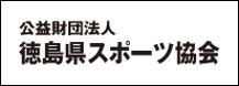公益財団法人徳島県スポーツ協会