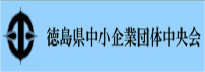 徳島県中小企業団体中央会