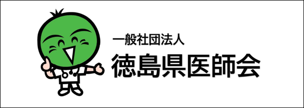 徳島県医師会