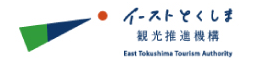 一般社団法人 イーストとくしま観光推進機構